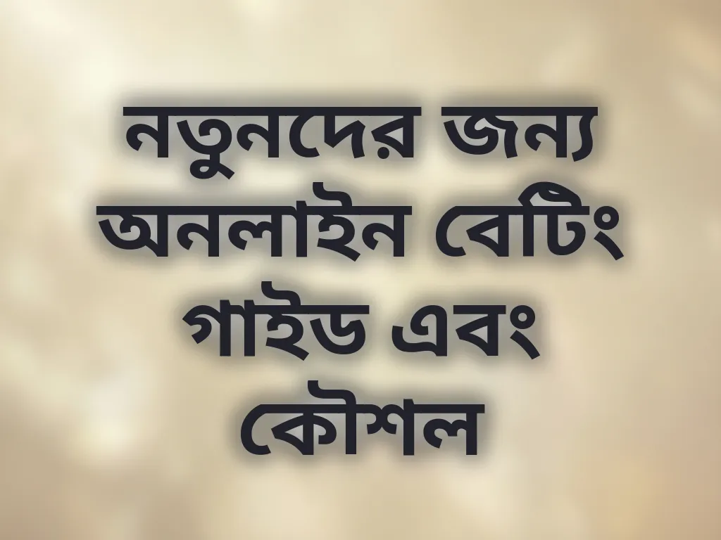 নতুনদের জন্য অনলাইন বেটিং গাইড