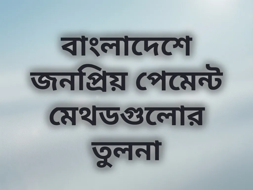 বাংলাদেশে জনপ্রিয় পেমেন্ট মেথড