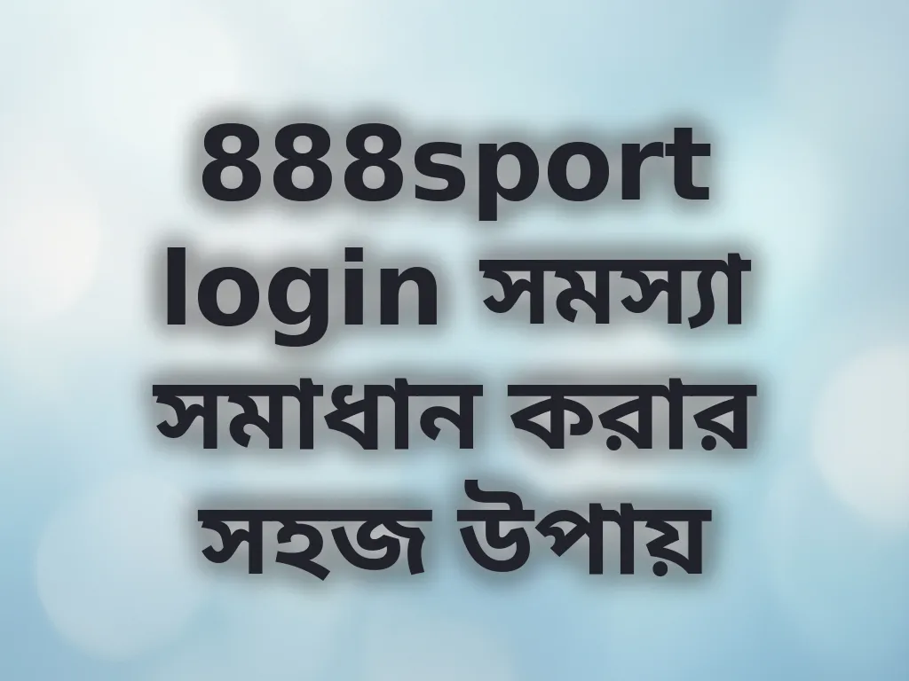 888sport login সমস্যা সমাধান