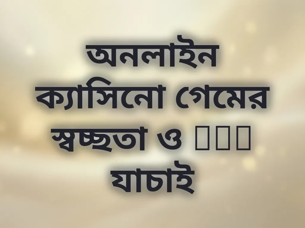 অনলাইন ক্যাসিনো গেমের স্বচ্ছতা