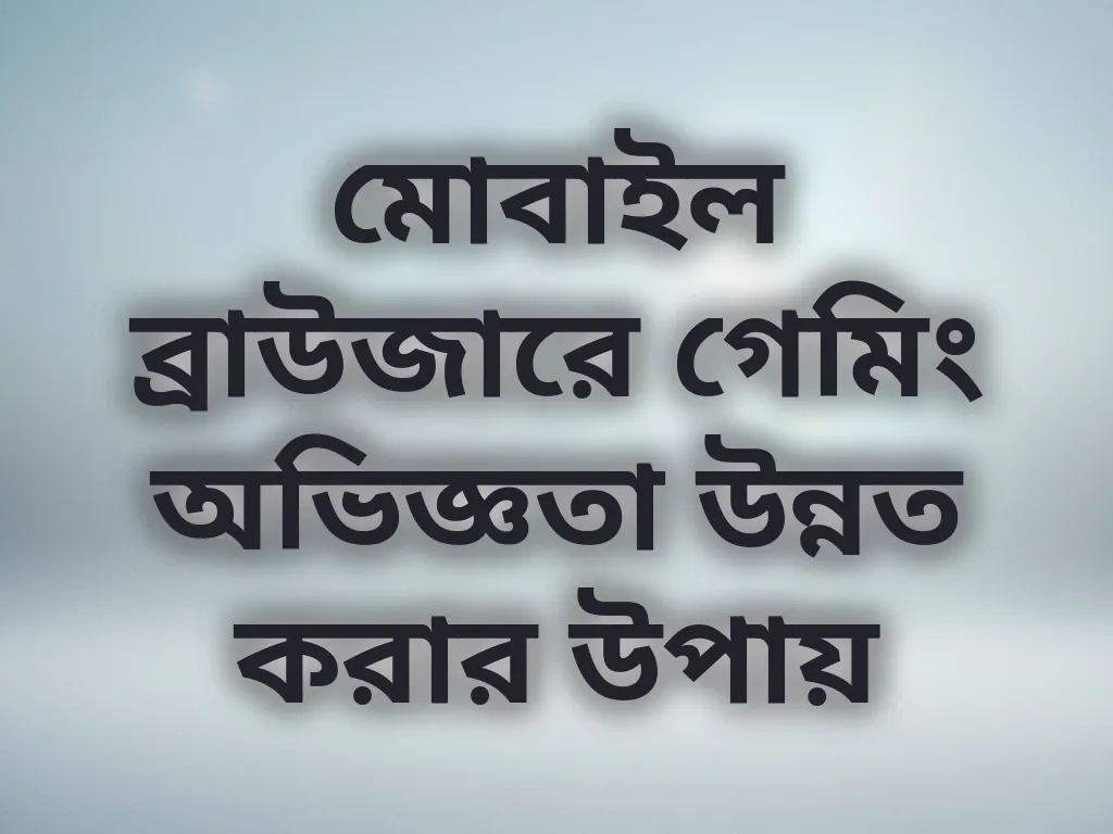 মোবাইল ব্রাউজার অপ্টিমাইজেশন