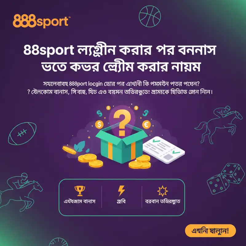 888sport বোনাস এবং প্রমোশন