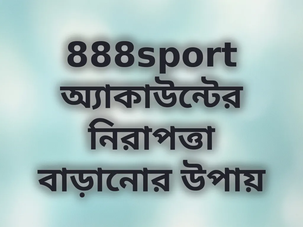 888sport অ্যাকাউন্টের নিরাপত্তা